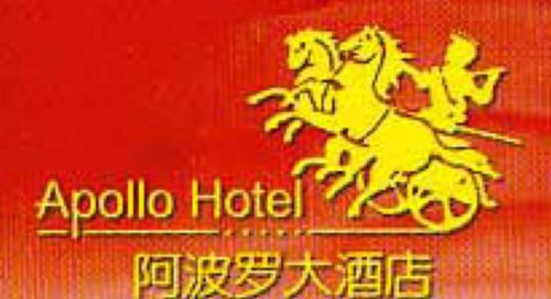 Apollo Hotell Fuzhou  Logotyp bild